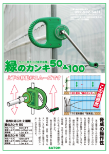 サイド巻き上げ換気装置　緑のカンキ