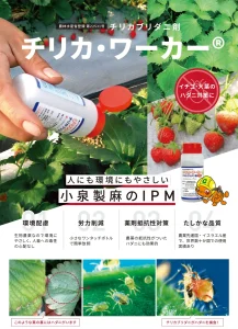 天敵製剤(チリカブリダニ) チリカ・ワーカー®