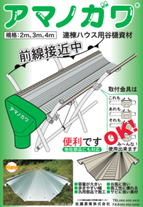 ハウス谷樋資材　アマノガワ