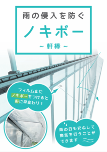 ハウス軒用金具　ノキボー~軒棒~