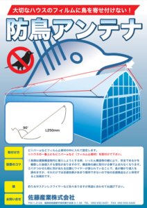 ハウス取付防鳥金具　防鳥アンテナ