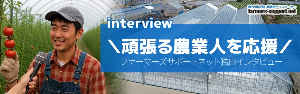頑張る農業人を応援