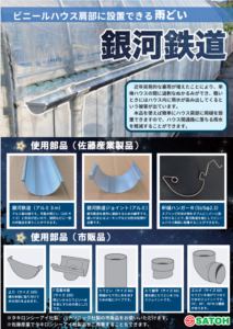 ハウス用雨どい 銀河鉄道