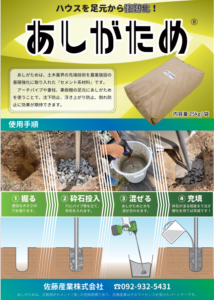 ハウス基礎強化　あしがため
