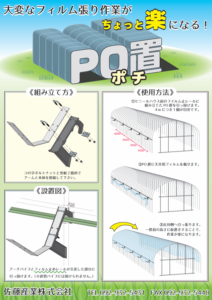 PO展張補助器具　PO置（ポチ）