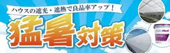猛暑対策