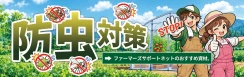 防虫対策